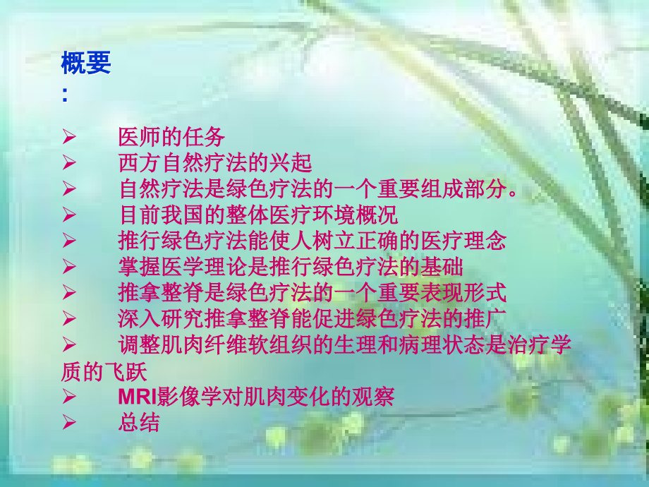 推拿整脊对于推行.ppt_第2页