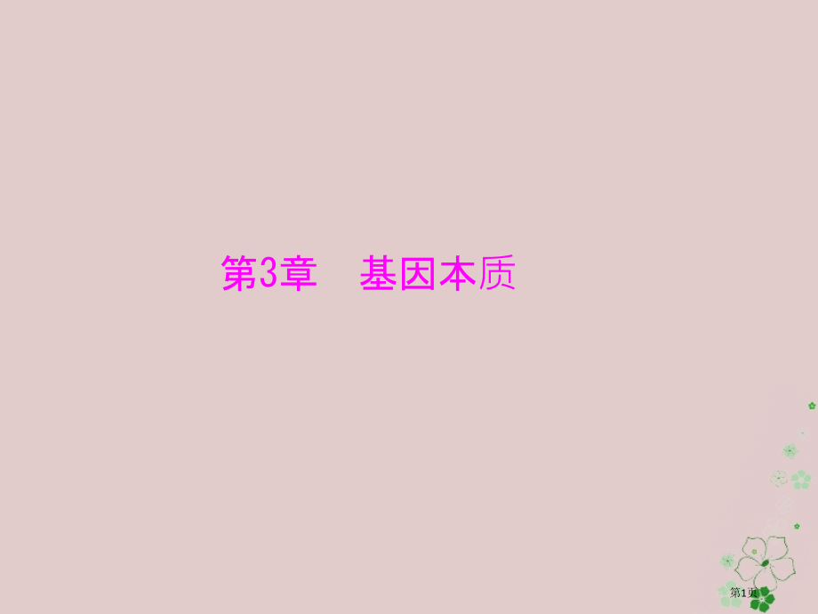 高考生物总复习第3章基因的本质第1节DNA是主要的遗传物质必修全国公开课一等奖百校联赛示范课赛课特等.pptx_第1页