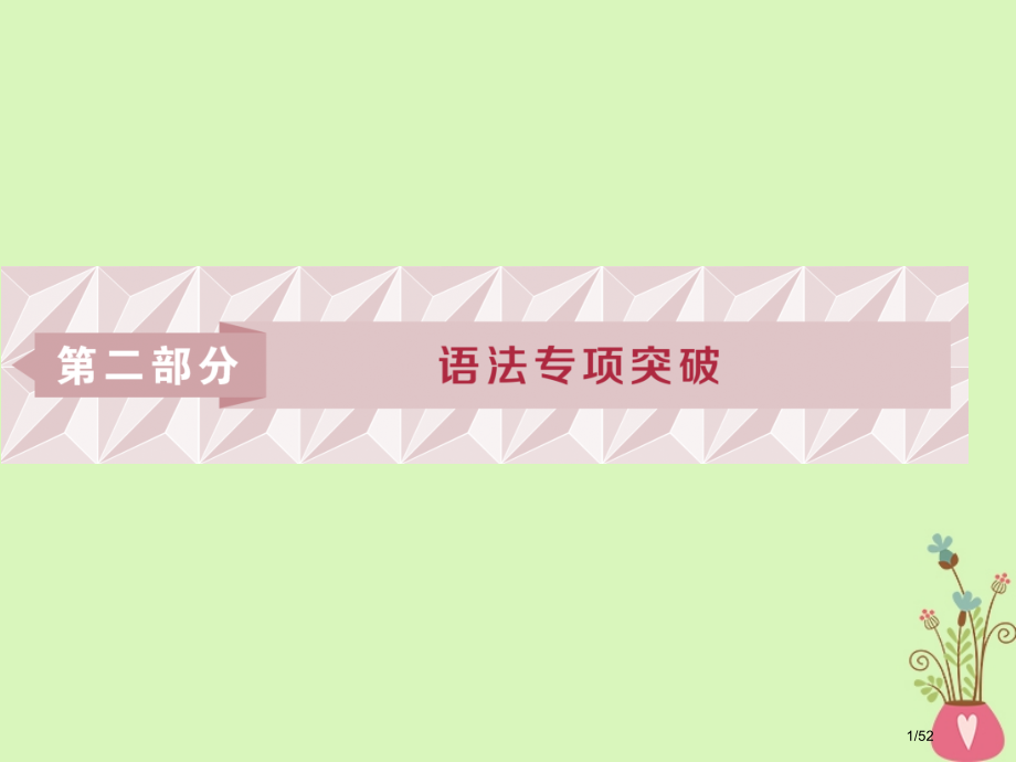 高考英语复习-语法专项突破-1-第一讲-动词的时态和语态-市赛课公开课一等奖省名师优质课获奖课.pptx_第1页