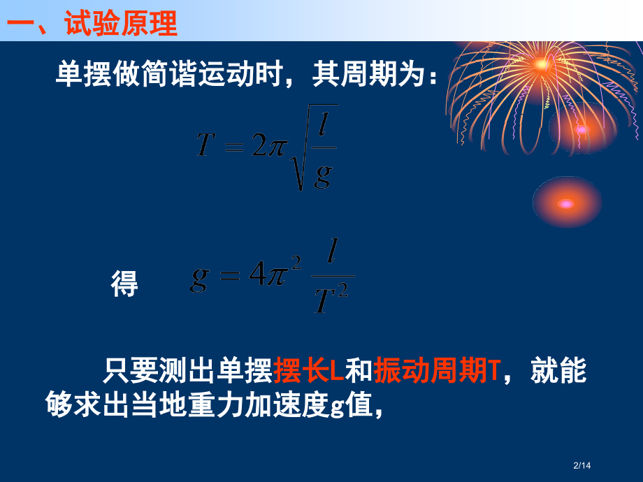高二物理研究用单摆测重力加速度93081.pptx_第2页