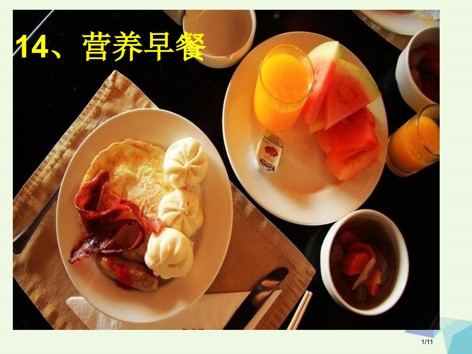 一年级美术上册第14课营养早餐教案全国公开课一等奖百校联赛微课赛课特等奖课件.pptx_第1页