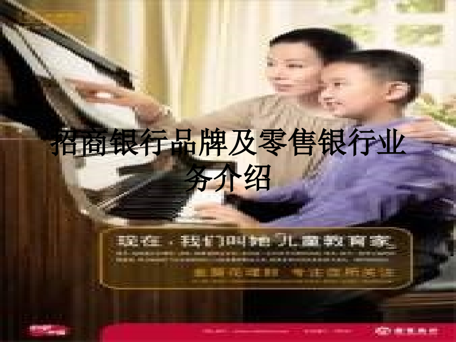 招商银行品牌及零售银行业务介绍.ppt_第1页