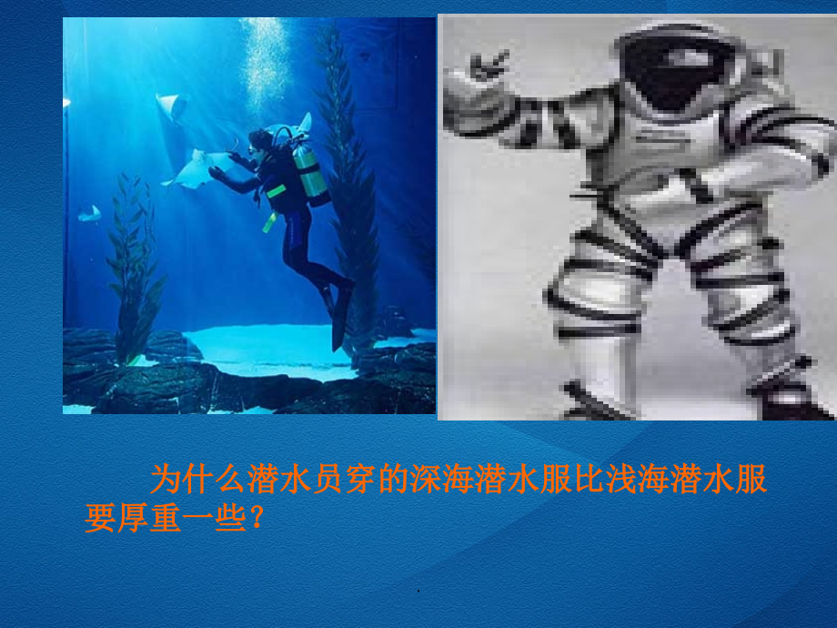 液体的压强ppt+flash课件05791PPT课件.ppt_第1页