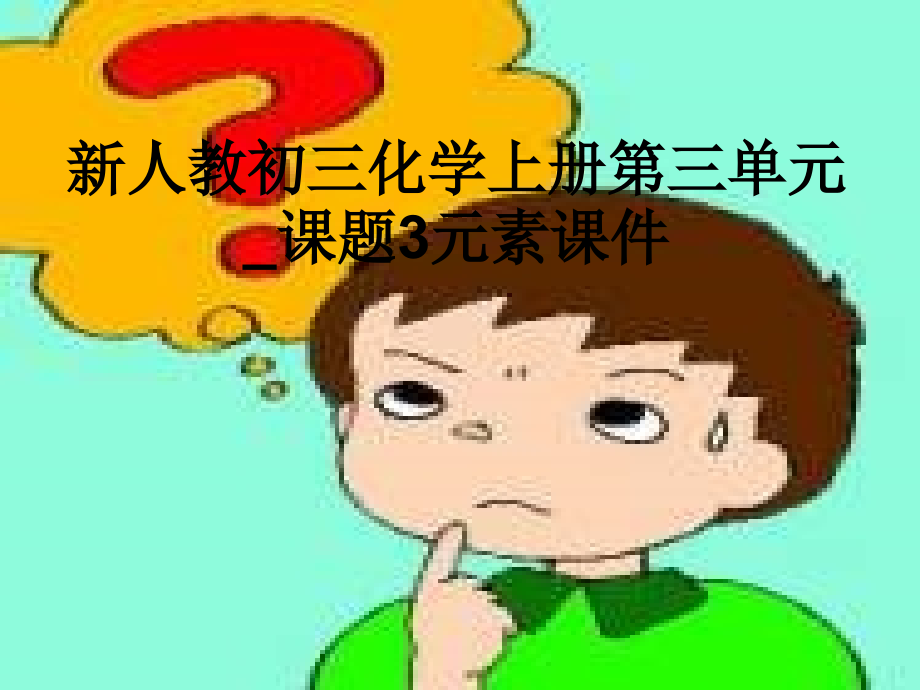 新人教初三化学上册第三单元-课题3元素课件.ppt_第1页