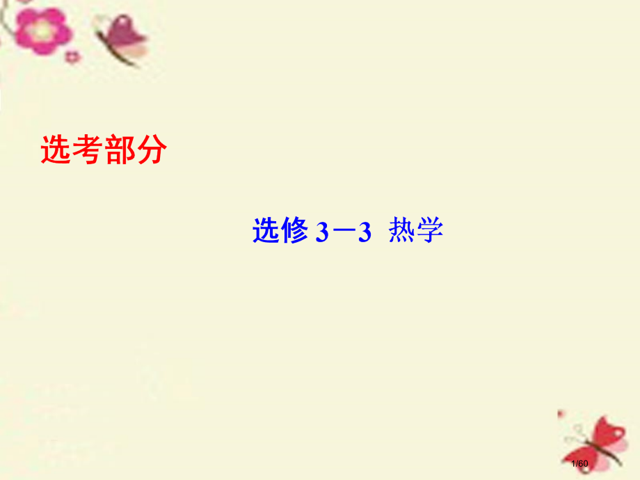 高考物理总复习热学第1讲分子动理论内能选修市赛课公开课一等奖省名师优质课获奖课件.pptx_第1页