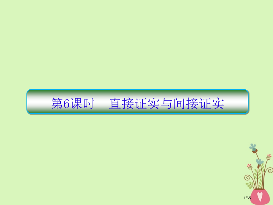高考数学复习第七章不等式及推理与证明第6课时直接证明与间接证明文市赛课公开课一等奖省名师优质课获奖P.pptx_第1页
