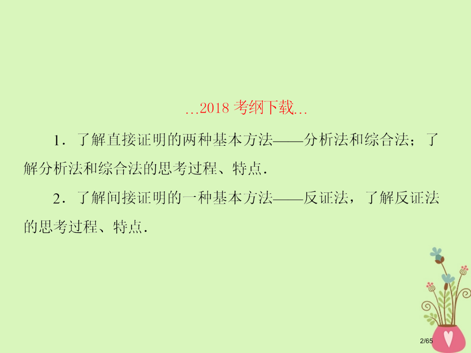 高考数学复习第七章不等式及推理与证明第6课时直接证明与间接证明文市赛课公开课一等奖省名师优质课获奖P.pptx_第2页