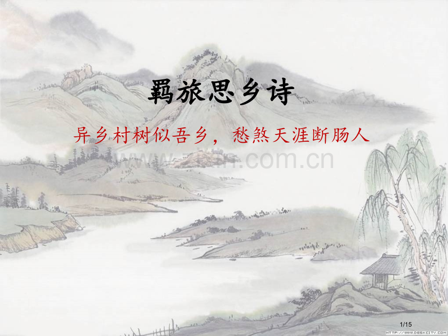 羁旅乡愁诗鉴赏.pptx_第1页