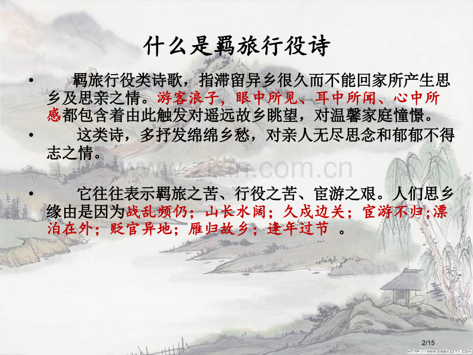 羁旅乡愁诗鉴赏.pptx_第2页