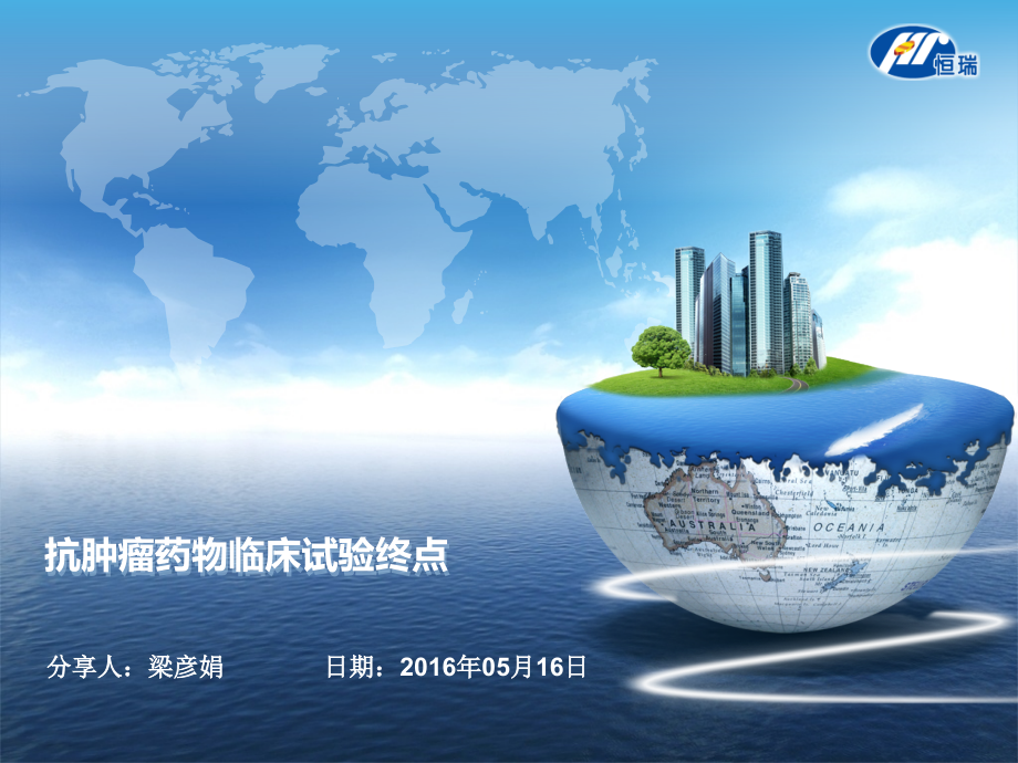 抗肿瘤药物终点疗效指标学习分享.pptx_第1页