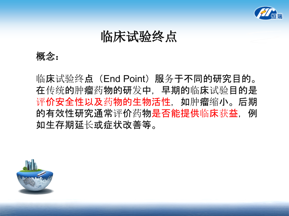 抗肿瘤药物终点疗效指标学习分享.pptx_第2页