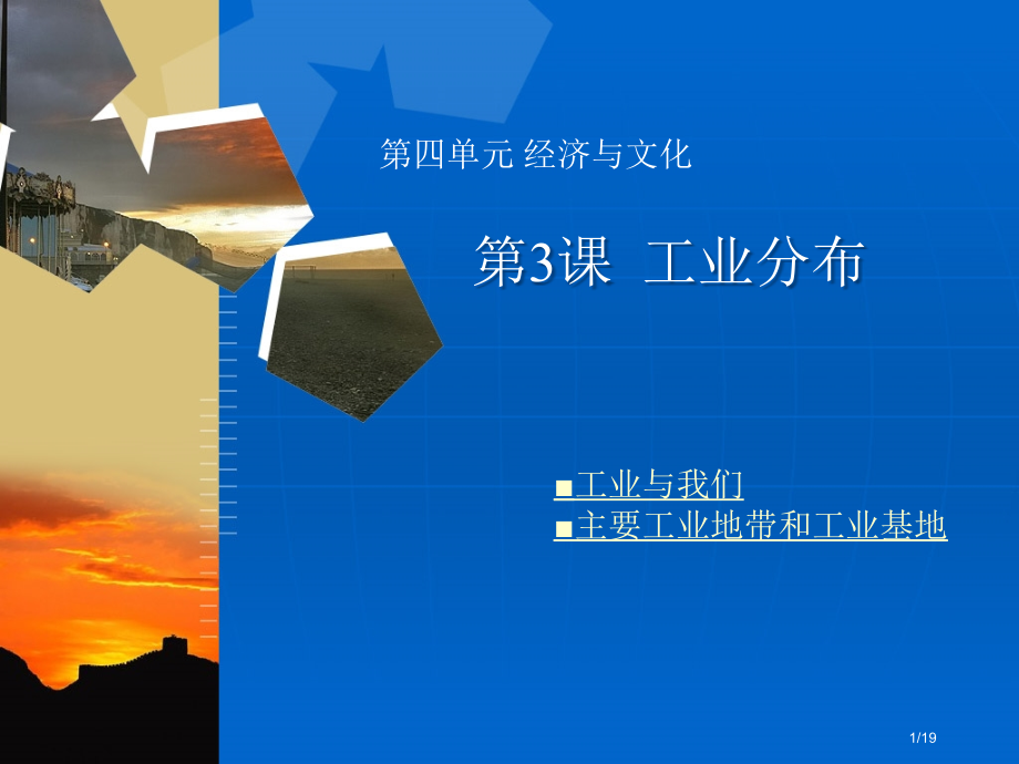 商务星球版工业的分布市公开课一等奖省赛课微课金奖课件.pptx_第1页