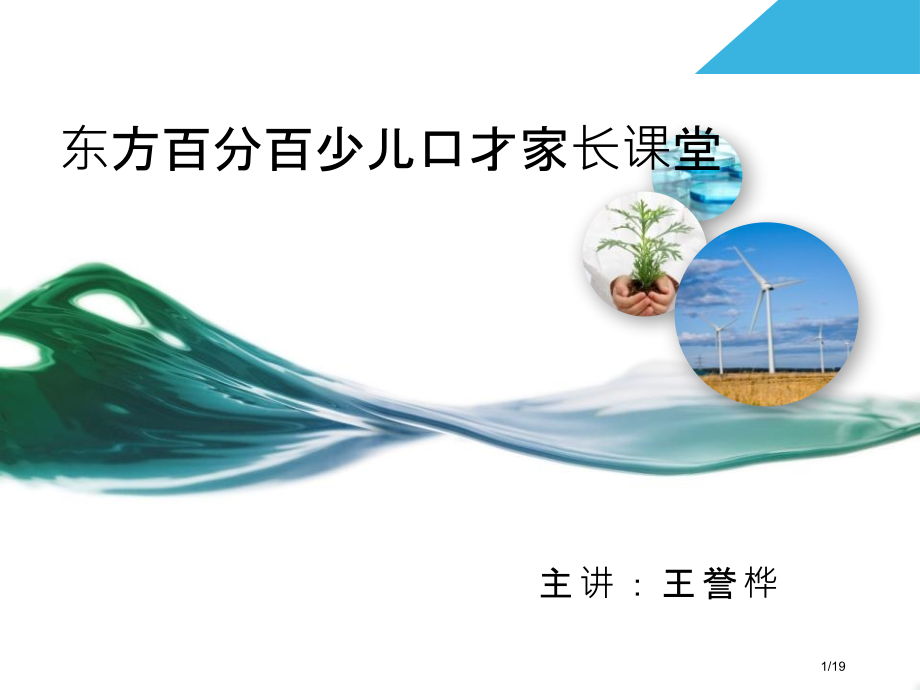 东方口才公开课.pptx_第1页