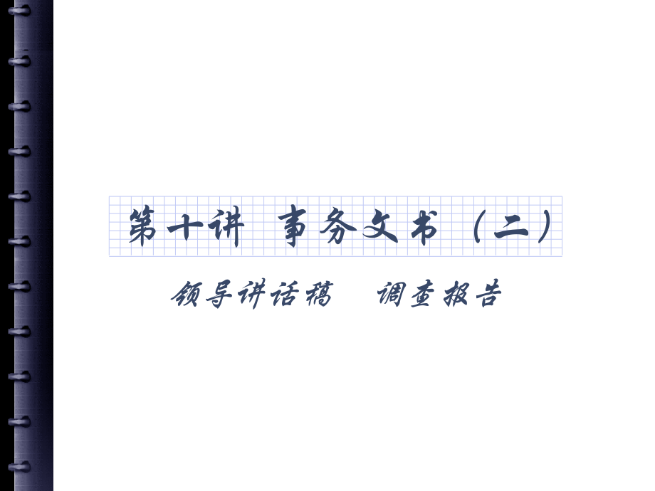 领导讲话稿调查报告.pptx_第1页