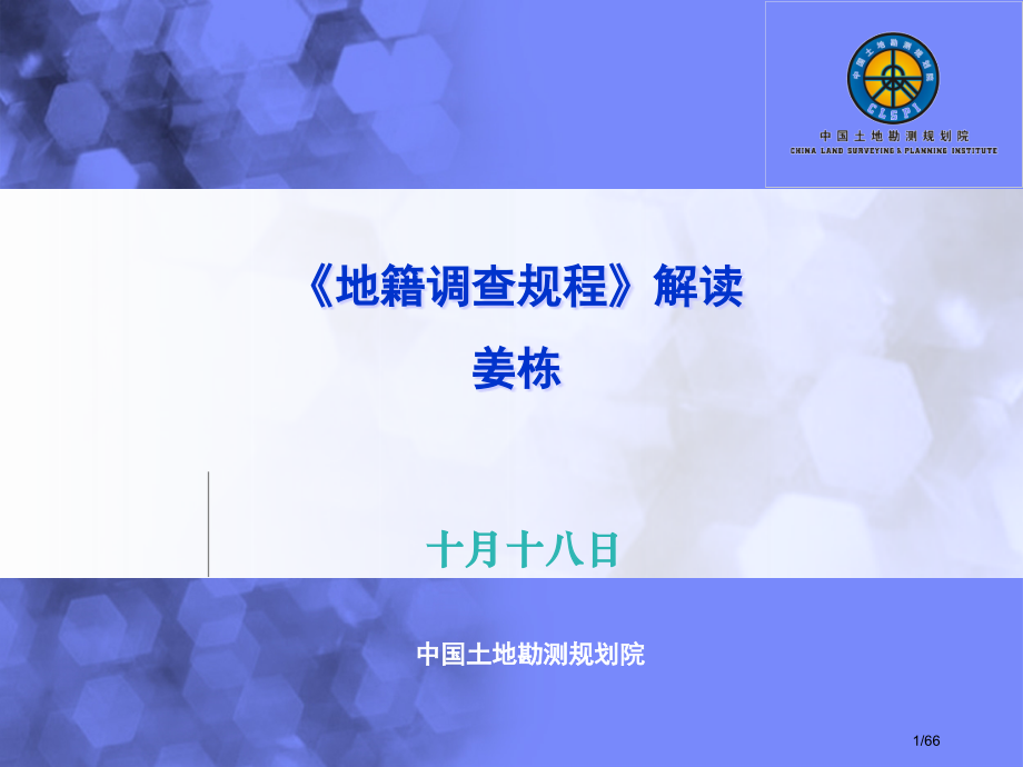 《地籍调查规程》解读.pptx_第1页