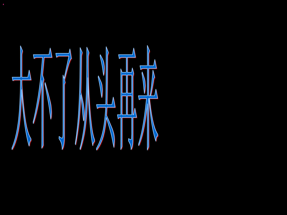 最感人最有用的初三励志班会——形象震撼.ppt_第2页
