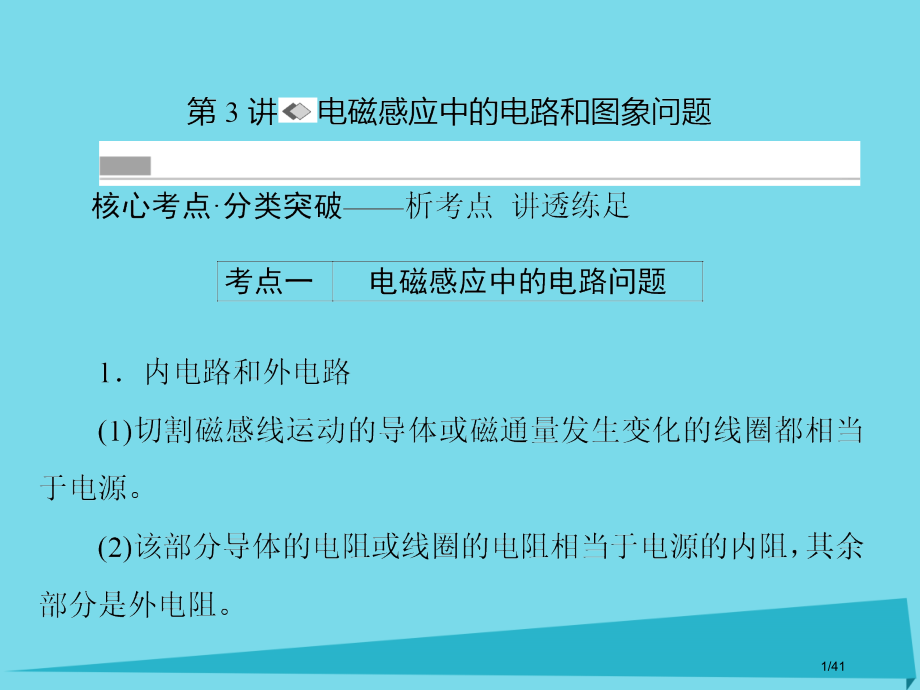 高考物理复习第九章电磁感应第3讲电磁感应中的电路和图象问题市赛课公开课一等奖省名师优质课获奖课.pptx_第1页