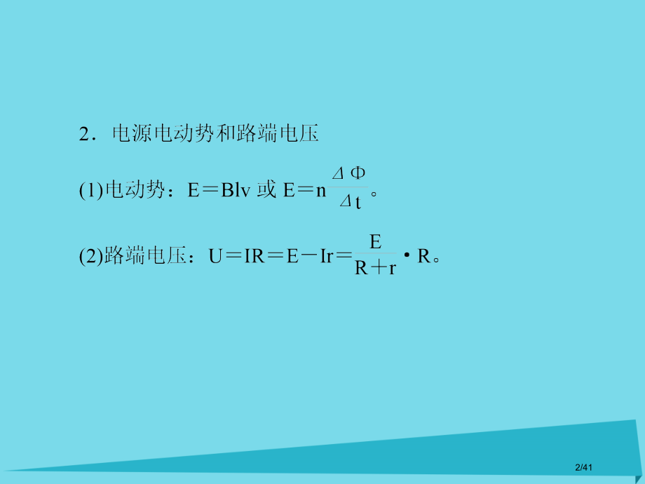 高考物理复习第九章电磁感应第3讲电磁感应中的电路和图象问题市赛课公开课一等奖省名师优质课获奖课.pptx_第2页