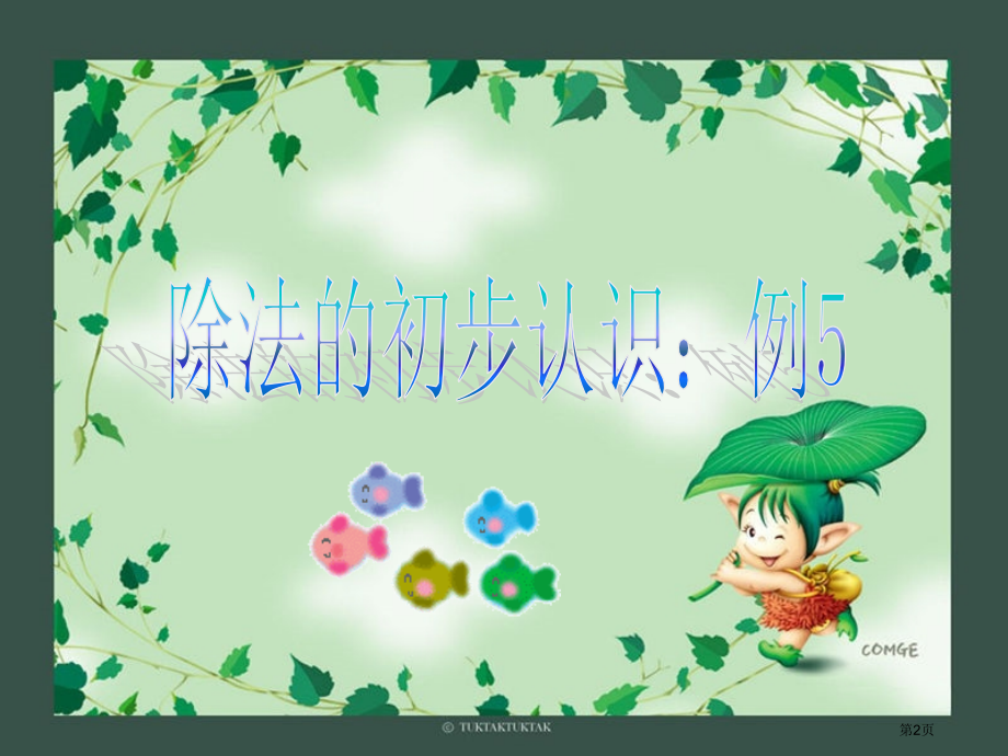 除法的初步认识例5市公开课一等奖省赛课微课金奖课件.pptx_第2页
