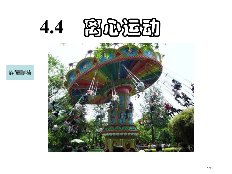 《离心运动》1-(17张).pptx_第1页