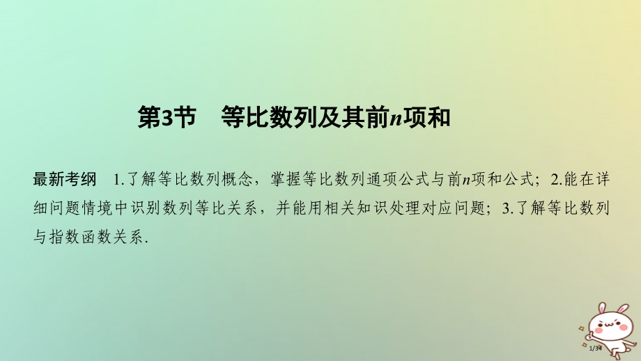 高考数学复习第七章数列与数学归纳法第3节等比数列及其前n项和理市赛课公开课一等奖省名师优质课获奖PP.pptx_第1页