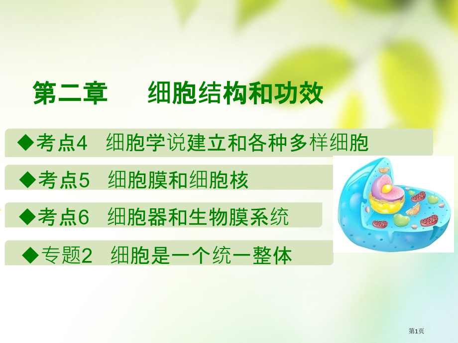 高考生物总复习第二章细胞的结构和功能全国公开课一等奖百校联赛示范课赛课特等奖课件.pptx_第1页