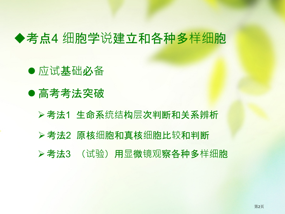 高考生物总复习第二章细胞的结构和功能全国公开课一等奖百校联赛示范课赛课特等奖课件.pptx_第2页