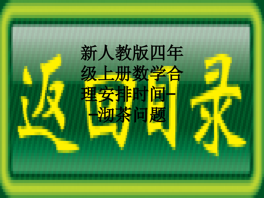 新人教版四年级上册数学合理安排时间——沏茶问题.ppt_第1页