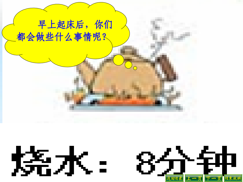 新人教版四年级上册数学合理安排时间——沏茶问题.ppt_第2页