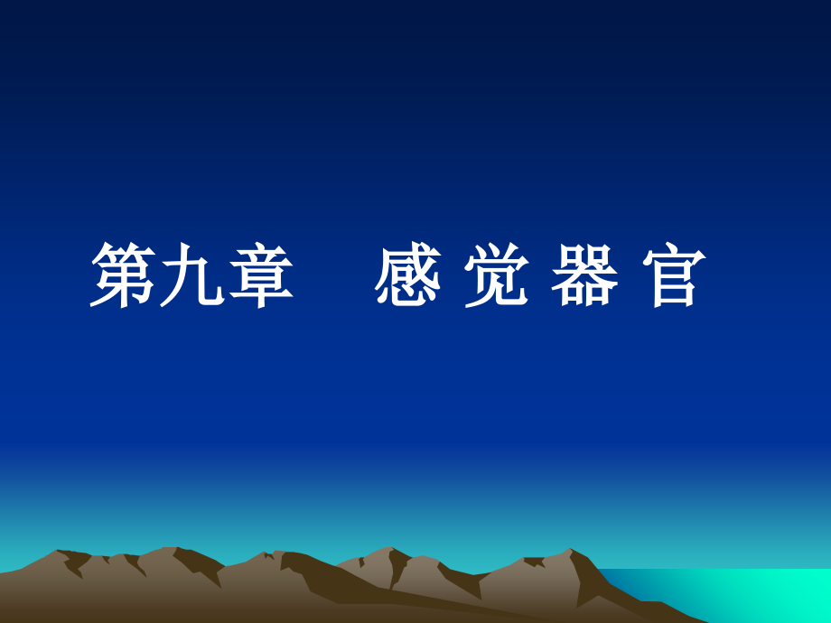 感官系统(生理学第七版).ppt_第1页