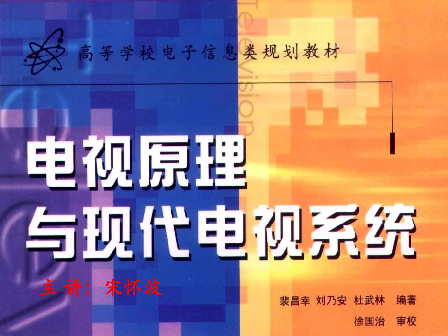 电视原理第一章第1讲.pptx_第1页