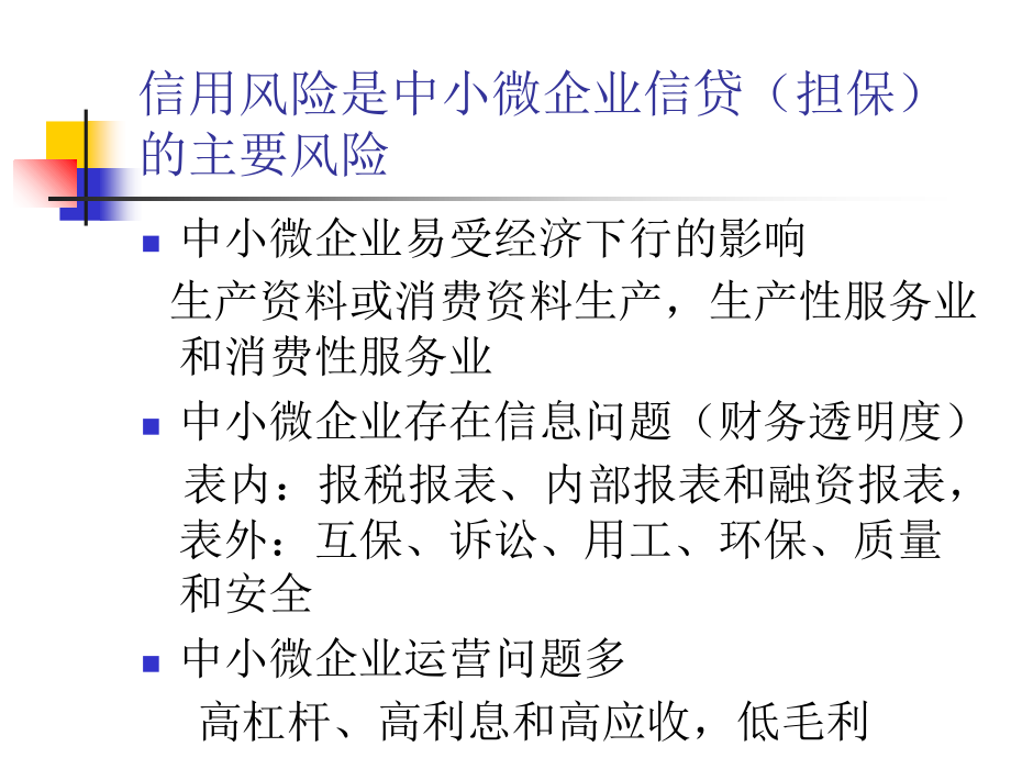 成都金融办信用风险管理培训.ppt_第1页