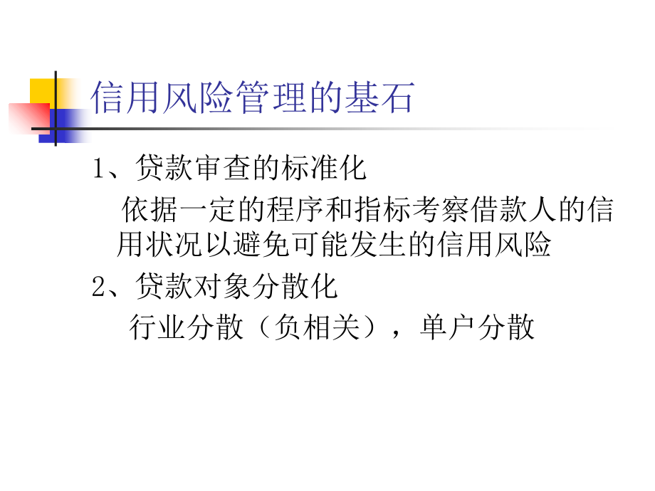 成都金融办信用风险管理培训.ppt_第2页