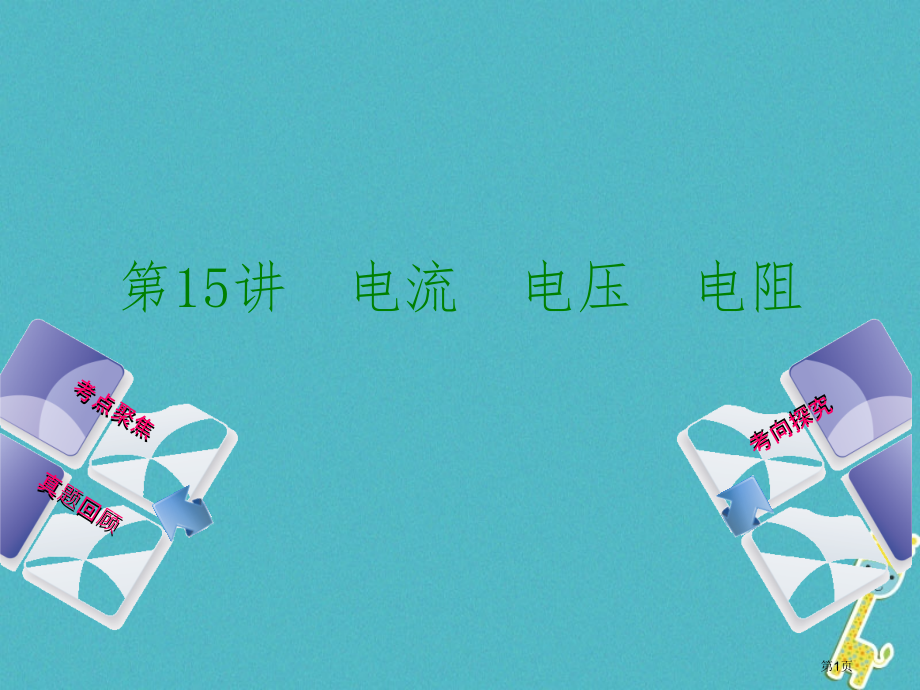 中考物理教材复习第15讲电流电压电阻市赛课公开课一等奖省名师优质课获奖课件.pptx_第1页