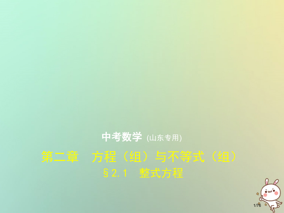 中考数学总复习第二章方程组与不等式组2.1整式方程试卷部分市赛课公开课一等奖省名师优质课获奖课.pptx_第1页