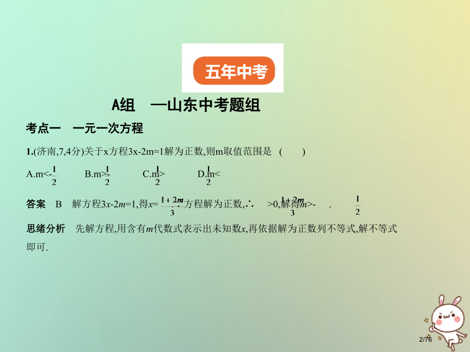 中考数学总复习第二章方程组与不等式组2.1整式方程试卷部分市赛课公开课一等奖省名师优质课获奖课.pptx_第2页