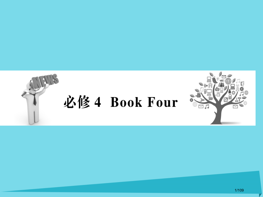 高考英语复习Unit10Money必修市赛课公开课一等奖省名师优质课获奖课件.pptx_第1页