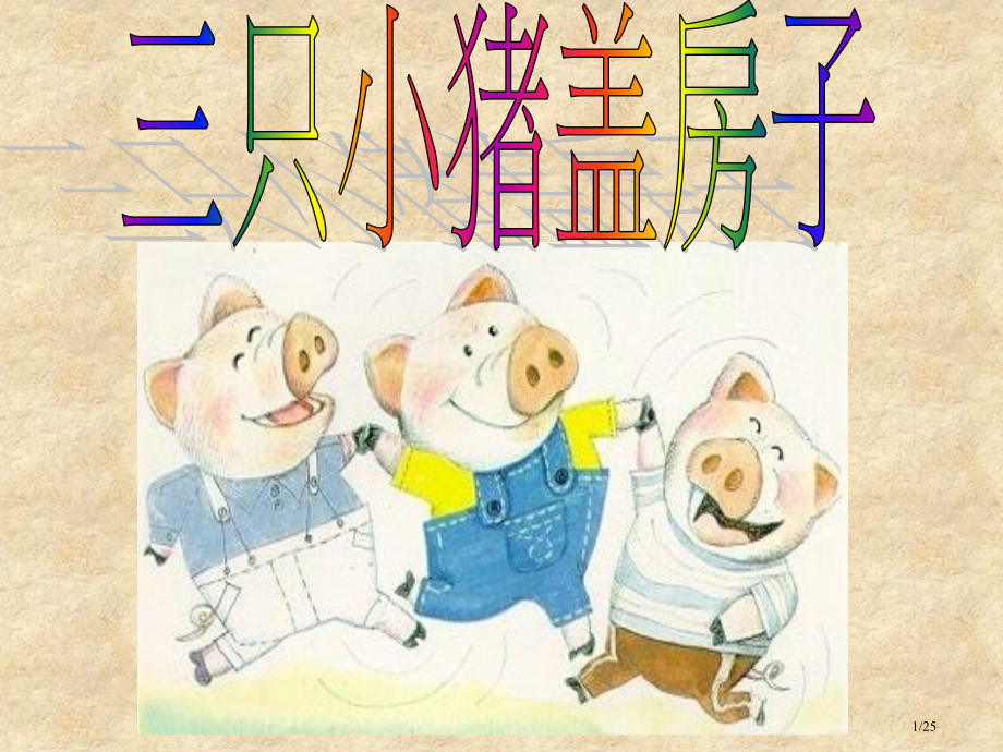 《三只小猪盖房子》1.pptx_第1页