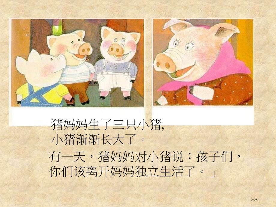 《三只小猪盖房子》1.pptx_第2页