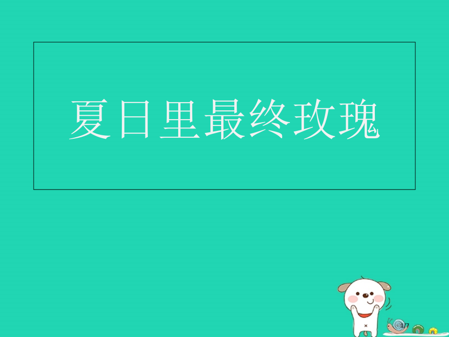 七年级音乐上册第2单元夏日里最后的玫瑰课件全国公开课一等奖百校联赛微课赛课特等奖课件.pptx_第1页