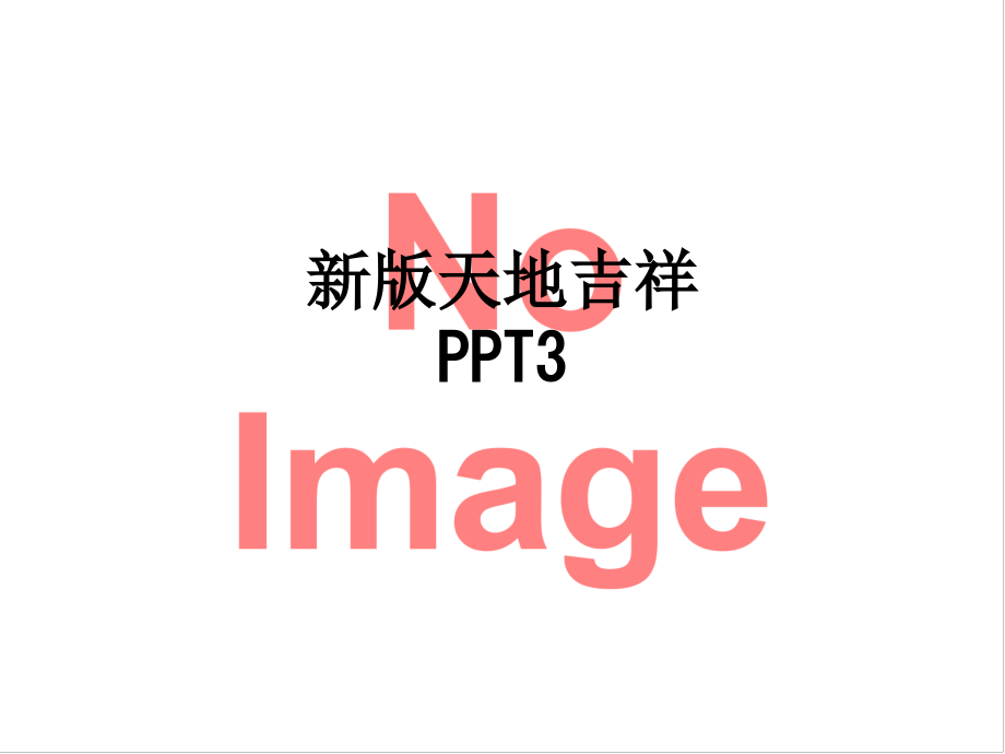 新版天地吉祥3.ppt_第1页