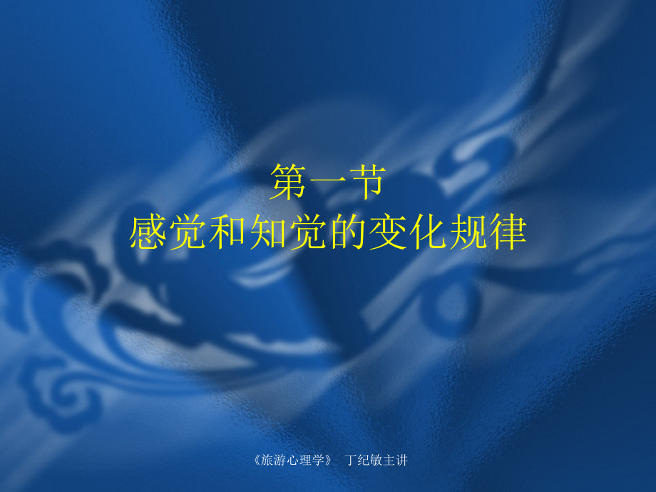 感觉和知觉的变化规律.ppt_第1页