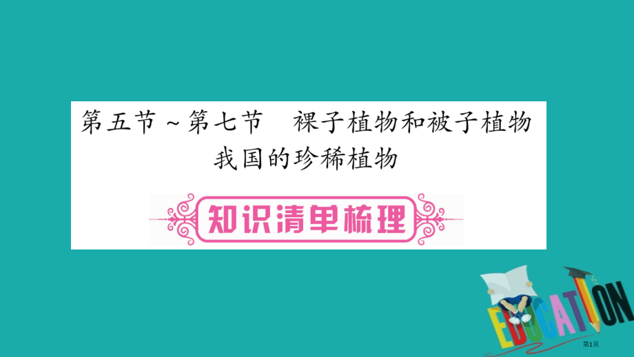 中考生物总复习七上第1单元第3章第5-7节裸子植物和被子植物我国的珍惜植物教材考点梳理市赛课公开课一.pptx_第1页