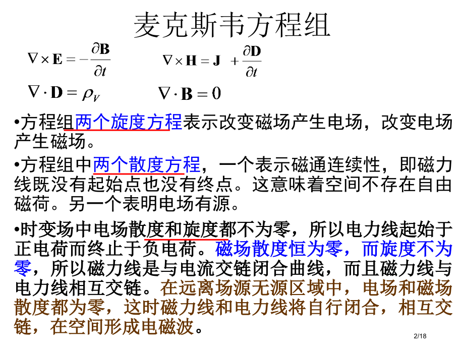 复矢量形式麦克斯韦方程.pptx_第2页