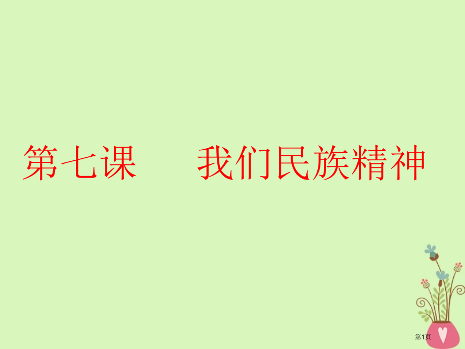 高考政治总复习A版第三单元中华文化与民族精神第七课我们的民族精神市赛课公开课一等奖省名师优质课获奖P.pptx_第1页