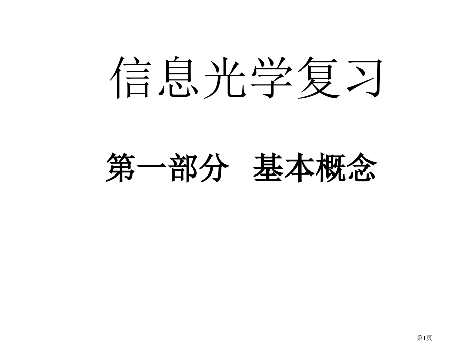 傅里叶光学总复习市公开课特等奖市赛课微课一等奖课件.pptx_第1页