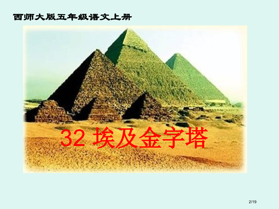32《埃及金字塔》.pptx_第2页