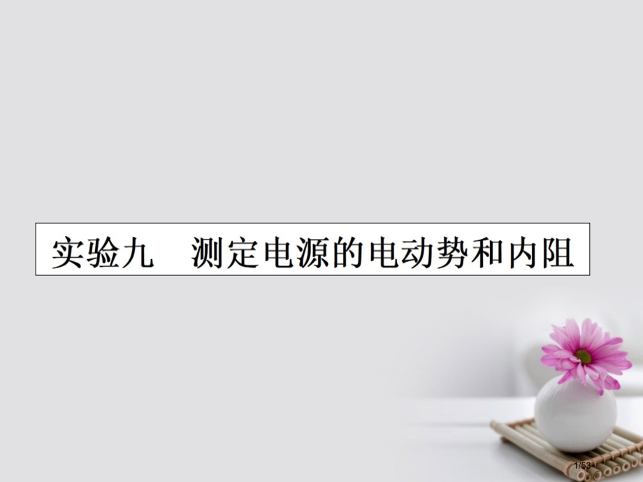 高三物理复习实验九测定电源的电动势和内阻省公开课一等奖新名师优质课获奖课件.pptx_第1页