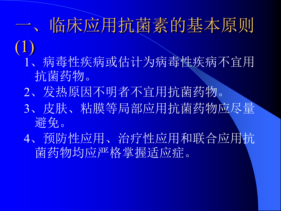 抗生素的合理选择.ppt_第2页