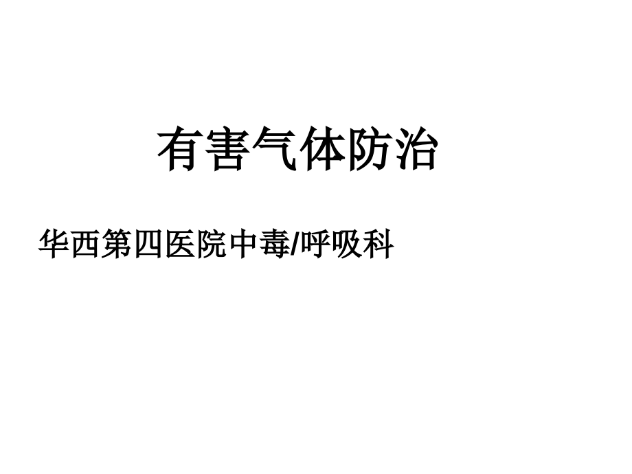 有害气体防治.ppt_第1页